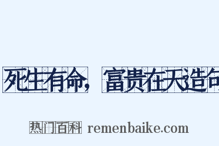 死生有命，富贵在天造句是什么意思的图片